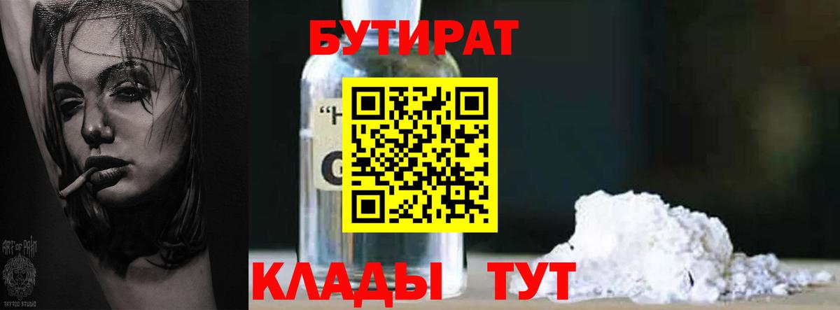 БУТИРАТ Butirat Кимры